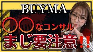 よく聞く悪質なバイマコンサル　　BUYMAバイマ物販