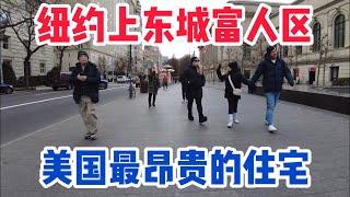 纽约曼哈顿上东城富人区，这里拥有美国最昂贵的住宅，还有纽约市最富有的居民，中央公园