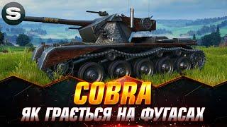 COBRA | ФАНОВИЙ СТ І ТОКСИЧИМО І ОТРИМУЄМО ЗАДОВОЛЕННЯ | ЗАМОВЛЕННЯ ВІД - Сані #wotua #Sh0kerix