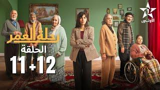 HD Rihlat Al Omr - 11 - 12 - رحلة العمر الحلقة