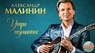 АЛЕКСАНДР МАЛИНИН — УТРО ТУМАННОЕ  РУССКИЕ РОМАНСЫ  ХИТЫ НА ВСЕ ВРЕМЕНА 