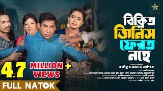 Bikrito Jinish Ferot Nohe | Full Drama | Mosharraf Karim | Robena Reza | Bangla New Natok 2024