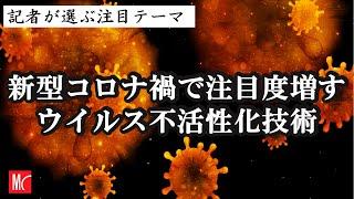 新型コロナ禍で注目度増すウイルス不活性化技術　記者が選ぶ注目テーマVol.30