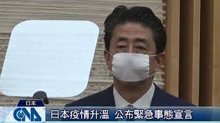 憂疫情擴大 日公布緊急事態宣言｜特派看世界