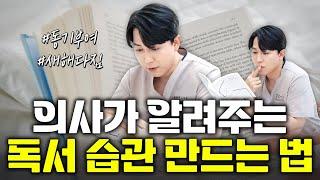 의사가 알려주는 '독서 습관 만드는 방법' 이렇게만 따라 해 보세요! | 새해 다짐, 동기부여