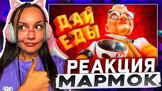 Реакция MILKA PLAY на Мармока Marmok - (VR) Вечно Голодный Реакция