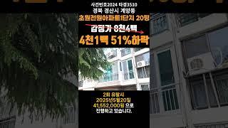 경북 경산시 계양동 초원전원1단지경매 (대구돈되는경매) 2024타경3510 #대구경매 #대구원룸매매전문 #대구부동산경매 #대구아파트경매