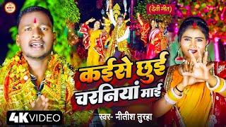 #Videi_Song_2024 || नवरात्रि गीत || #Nitish Turaha || कईसे छुईं चरनियां माई || Devi Geet ||#Navratri