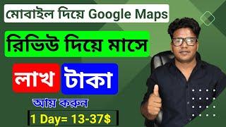 Google Map Review  Daily Earn 10 15$ ||  রিভিও দিয়ে প্রতিদিন আয় করুন