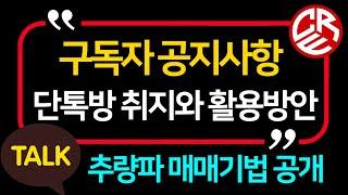 추량파 단톡방 개설취지와 활용방안 / 추량파 매매기법 공개 등