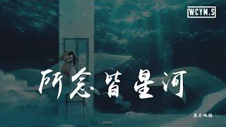 房东的猫 - 所念皆星河「所念皆星河，辗转里反侧」【動態歌詞/Lyrics Video】