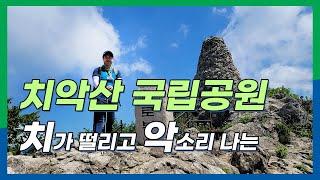 치악산 등산코스 / 치악산 국립공원 / 100대 명산 / 비로봉 / 구룡사 코스 / 사다리 병창 / 강원도 원주