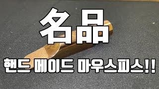 명품 핸드메이드 마우스피스!! 야베스 컨템포러리 알토 마우스피스 소개하기!