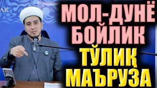 МОЛ-ДУНЁ БОЙЛИК. ТЎЛИҚ МАЪРУЗА. ИБРАТЛИ ҲИКОЯЛАР