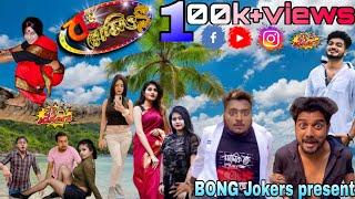 BONG ROMEOS || PRAKASH SIKDER || MR.SLOW | SANJAY DAS | JOY DEY | BIPLAB BISWAS | RAJSHEKHAR | 2020