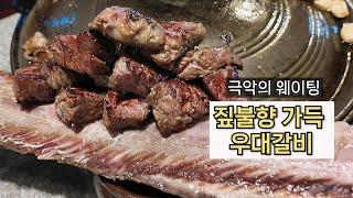 서울3대 고깃집 웨이팅 꿀팁ㅣ반나절 이상 기다릴 가치 충분한 삼각지 우대갈비 맛집