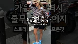 스트라이프 하나로 뽕뽑는 방법️ 가을 데일리룩 코디는 이렇게 해보세요! #룩북 #데일리룩 #가을코디
