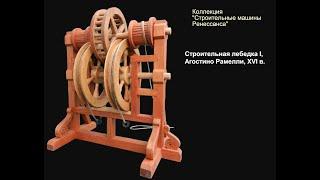 Construction Machines of the Renaissance