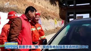 防患于未“燃” 山西各地加强春季森林防火排查