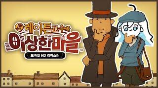 [ 2025.03.05 | 레이튼 교수와 이상한 마을 1부 ] - 희몽 다시보기