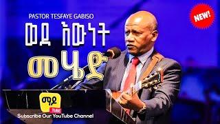 ፓስተር ተስፋዬ ጋቢሶ Pastor Tesfaye Gabiso || ወደ እውነት መሄድ|| Protestant Sibekt 2024