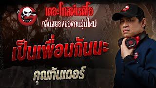 เป็นเพื่อนกันนะ • คุณทันเดอร์ | 9 มี.ค. 68 | THE GHOST RADIO