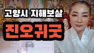 진오기굿 고양시 지해신당 지해보살 010-2250-5251 눈물의 어머니 진오기굿!! 조상을 잘풀어야 재수도 열리고 운도 열립니다.