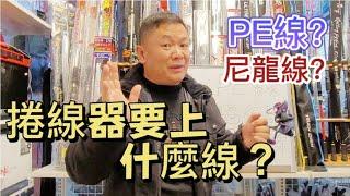 第二集 (磯釣)很多人的疑惑?捲線器到底要上?布線?尼龍線?