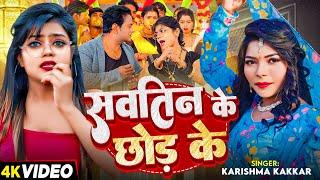 #Video | सवतिन के छोड़ के | #Karishma Kakkar | Ft #Vannu D Great | New Bhojpuri Song 2024