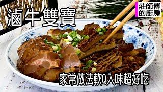 滷牛雙寶，家常做法醬香濃郁軟Q入味，這樣煮簡單上手超好吃 / 莊師傅的廚房