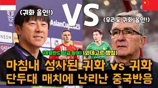 마침내 성사된 귀화 vs 귀화 단두대 빅매치에 난리난 중국반응