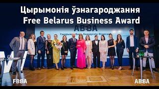 Цырымонія ўручэння прэміі Free Belarus Business Award