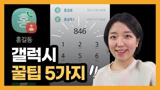 갤럭시 숨겨진 꿀팁 5가지! 기본앱 좋은 기능 (전화 쉽게 걸기, 커서 옮기기, 한자입력하기...)