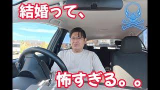 結婚って、怖すぎる。。　独身とも50代