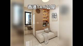 香港富蝶邨二期14平米1-2人單位全屋設計分享丨香港公屋丨公屋裝修丨香港裝修丨公屋設計丨富蝶邨2期丨全屋定制丨傢俬訂造