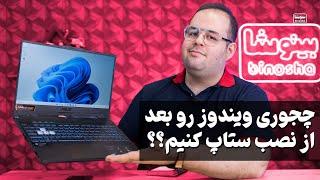 مهم ترین کارهایی که بعد نصب ویندوز باید انجام داد! چجوری بعد نصب ویندوز رو ستاپ کنیم؟