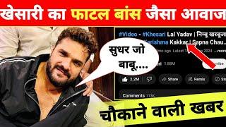 खेसारी लाल अच्छा नहीं गाते है ?- Latest Updates | New Video Video Song | Khesari Lal Yadav