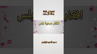افكار_صحية_بلس #yearofyou