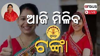 Live | ଆଜି ମିଳିବ ସୁଭଦ୍ରା ଟଙ୍କା | Subhadra Yojana | Deputy CM Pravati Parida | Odisha | Argus News