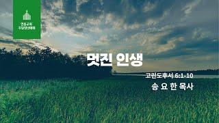 2022.7.17 멋진 인생(송요한 목사)