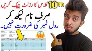 How To Check 10th Class Result Without Roll Number In Pakistan | BISE BWP Board | 10th Class Result