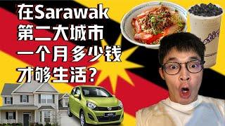 马来西亚Sarawak 第二大城市一天的生活成本是多少？