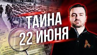 Тайна 22 июня /// Правдоруб