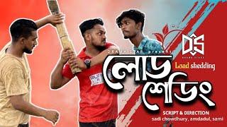 লোডশেডিং || New Bangla funny video 2023 || Amdadul ten, Sadi Chowdhury, sami and drama stars team.