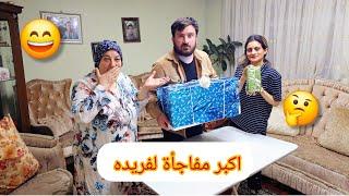 اكبر مفاجأة  لفريده ️ حققت حلمها  شوفو شو الهديه 