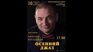 2024.11.10 Москва. Дом ученых. "Осенний джаз". Николай Иорданиди