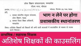 अतिशेष शिक्षकों की काउसलिंग 2024 | Surplus teachers counslling 2024