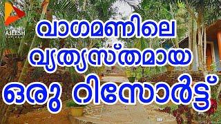 Vimokshya Resort വാഗമണ്ണിലെ  വത്യസ്‌തമായ ഒരു റിസോർട്ട്