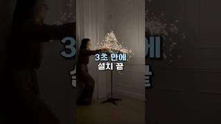 크리스마스 트리 초간단 설치 방법 #인테리어 #트리꾸미기