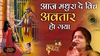 आज मथुरा दे विच अवतार हो गया | Nikunj Kamra | JANMASHTAMI BHAJAN | Bhav Pravah